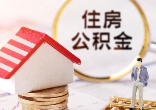 东阳2024南昌住房公积金提取新规（东阳南昌住房公积金提取政策）